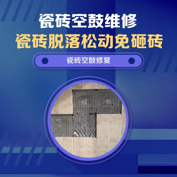 清流瓷砖空鼓维修公司分享卫生间墙面瓷砖空鼓面积较大时，如何进行注浆修补？