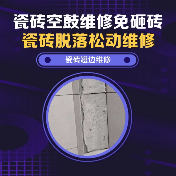 清流瓷砖空鼓维修公司分享主卧的瓷砖空鼓维修方法