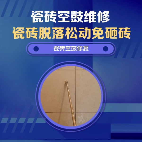 清流瓷砖空鼓维修公司分享如何判断瓷砖空鼓的面积？