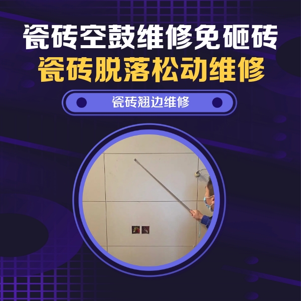 清流瓷砖空鼓维修公司分享瓷砖空鼓面积较大时，除了注浆修补还有哪些维修方法？