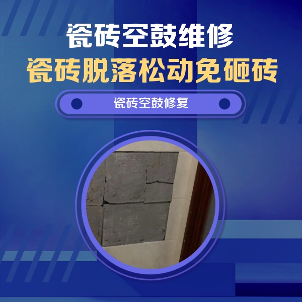 清流瓷砖空鼓维修公司分享砖缝注浆修补空鼓的注意事项有哪些？