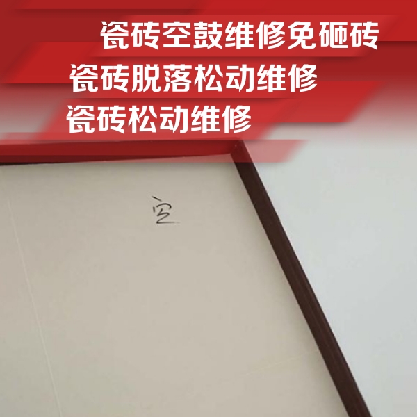 清流瓷砖空鼓维修公司分享卫生间墙面瓷砖空鼓