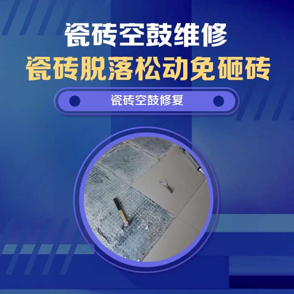 清流瓷砖空鼓维修公司分享瓷砖松动维修的方法
