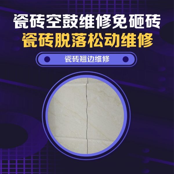 清流瓷砖空鼓维修公司分享砖缝注浆修补空鼓的具体操作步骤是什么