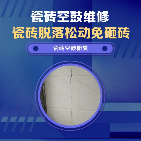 清流瓷砖空鼓维修公司分享瓷砖空鼓面积较大时，除了注浆修补还有哪些维修方法？